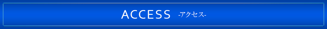 ACCESSアクセス