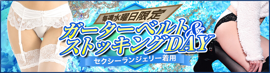 ガーターベルト&ストッキングDAY