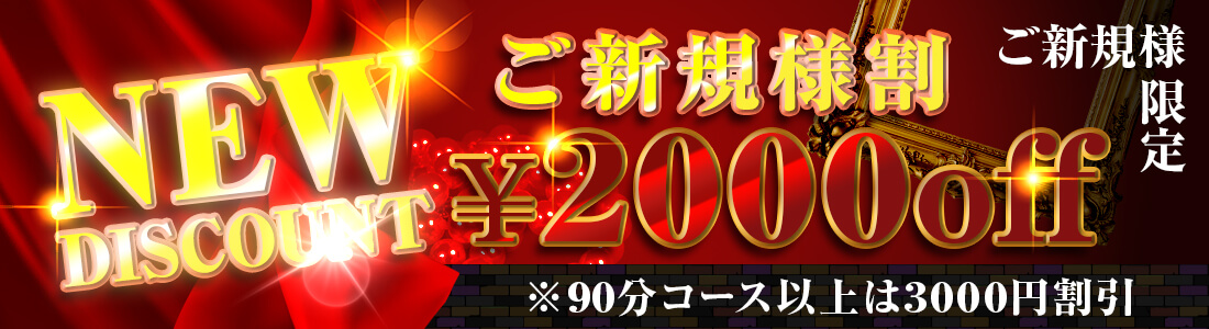 ご新規様割