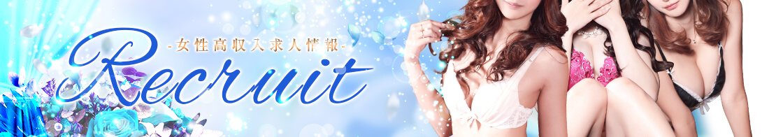 女性高収入求人情報