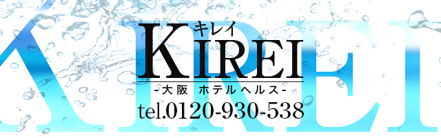 大阪 ホテルヘルス KIREI(キレイ)