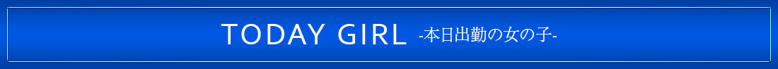 TODAY GIRL本日出勤の女の子